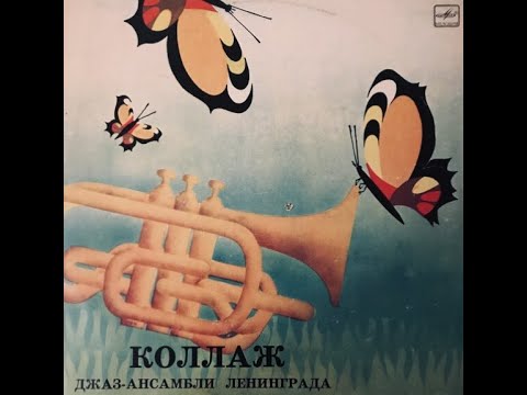 Джаз ансамбль Под Руководством Олега Куценко / Прекрасная Адыгенэ