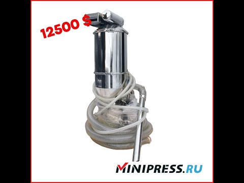 Вакуумный транспортер порошков QV-05 Minipress.ru