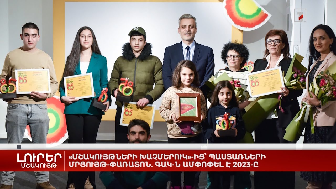 «Մշակույթների խաչմերուկ»-ից՝ պաստառների մրցույթ-փառատոն. ԳԱԿ-ն ամփոփել է 2023-ը