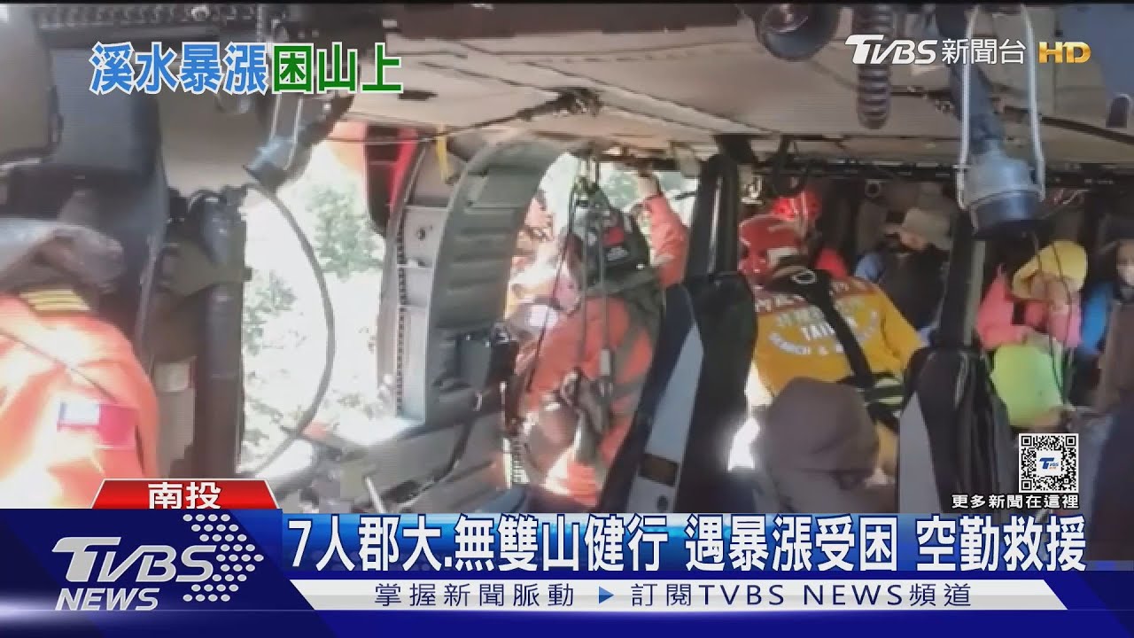 7人郡大、無雙山健行 遇暴漲受困 空勤救援