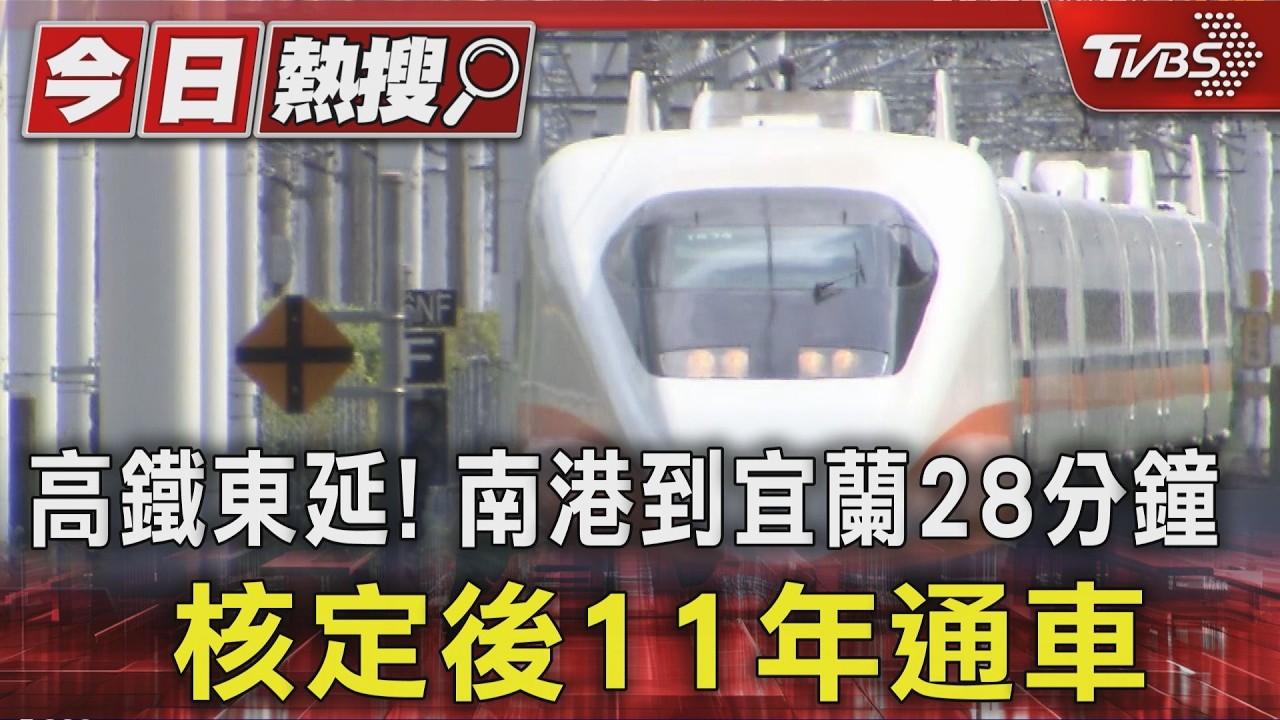 台北到宜蘭不用半小時！行政院拍板通過高鐵延伸落實「均衡台灣」