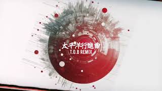 太平洋行進曲リミックス - taiheiyou koushin kyoku Remix 1 #太平洋行進曲