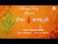 भाई दूज का दिल छू लेने वाला भजंन टीका क�
