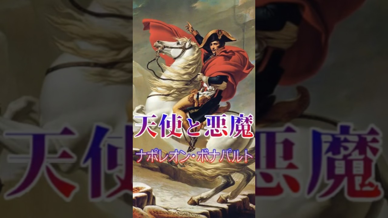 天使と悪魔　ナポレオン編　　 　　　　　　　　　　　　　　　　　　　　　　　　　　　　　　#歴史#都市伝説 #雑学 #フランス #革命#戦争#ナポレオン皇帝