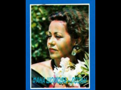 Фана Шомова - Момче сејменче