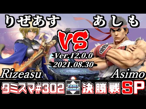 【スマブラSP】タミスマSP302 決勝戦 りぜあす(ベレト) VS あしも(リュウ) - オンライン大会