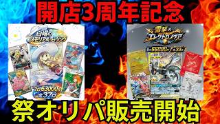 【販売開始】3周年記念オリパ「白帽のメモリアルライジング」「雷撃のエレクトロノヴァ」2種同時販売　#ポケカ　#ポケカ投資　#オリパ