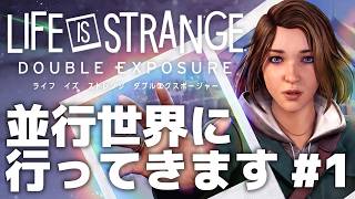 #1【並行世界に行ってきます】ライフイズストレンジ ダブルエクスポージャー 実況プレイ