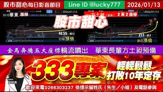 0113【甜心盤後節目】【３３３打敗十年定存】華東長輩，方土昶預備，金馬奔騰五大座標輪流噴出！
