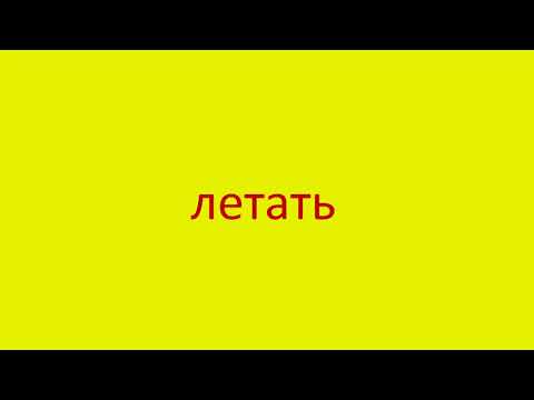 1625 Как произнести слово летать How to pronounce the word fly in Russian Russian pronunciation