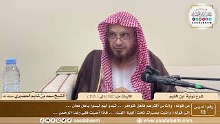 13 - نونية ابن القيم - الأبيات من ( 182 ) إلى ( 193 ) - الشيخ سعد بن شايم الحضيري image