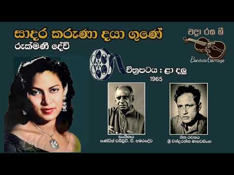 සාදර කරුණා දයා ගුණේ - Sadara Karuna Daya Gune  - Rukmani Devi  - Movie  : LAA DALU (1965)