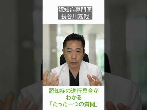 \Just one question\ that reveals the progression of dementia ~ Dementia specialist Yoshiya Hasega...