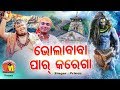 Bhola Baba Par Karega | Bolbum Song | Prince | Gudu | Odia Bhajan | Yogiraj Music