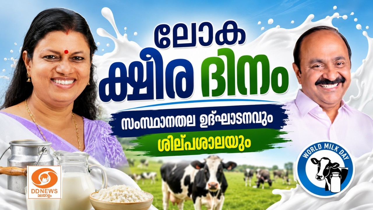 LIVE: VD Satheesan | World Milk Day | ലോക ക്ഷീര ദിനം, സംസ്‌ഥാനതല ഉദ്‌ഘാടനവു?