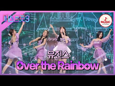 [미스트롯3]귀에 은총 내리는 웅장한 보이스의 공주들 출동! 유진스 ’Over the Rainbow’(240201 방송)