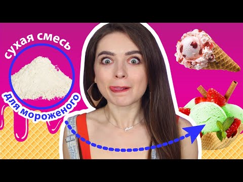 Сделала МОРОЖЕНОЕ из ПОРОШКА! Тестирую странное мороженое! 🐞 Afinka