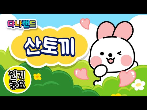 산토끼 🎶 | 산토끼 토끼야 어디로 가느냐 🐰 | 인기동요 | 동물동요 | 애니메이션 동요 | 어린이동요 | 다나랜드 | DANALAND