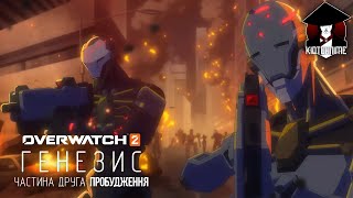 ГЕНЕЗИС - ЧАСТИНА ТРЕТТЯ: ПРОБУДЖЕННЯ | OVERWATCH ANIME SHORT