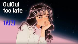 [1시간] OuiOui (위위) - too late