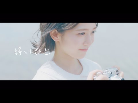 麗奈 - 好いひと [Official Video]  (ABEMA『オオカミちゃんとオオカミくんには騙されない』BGM)