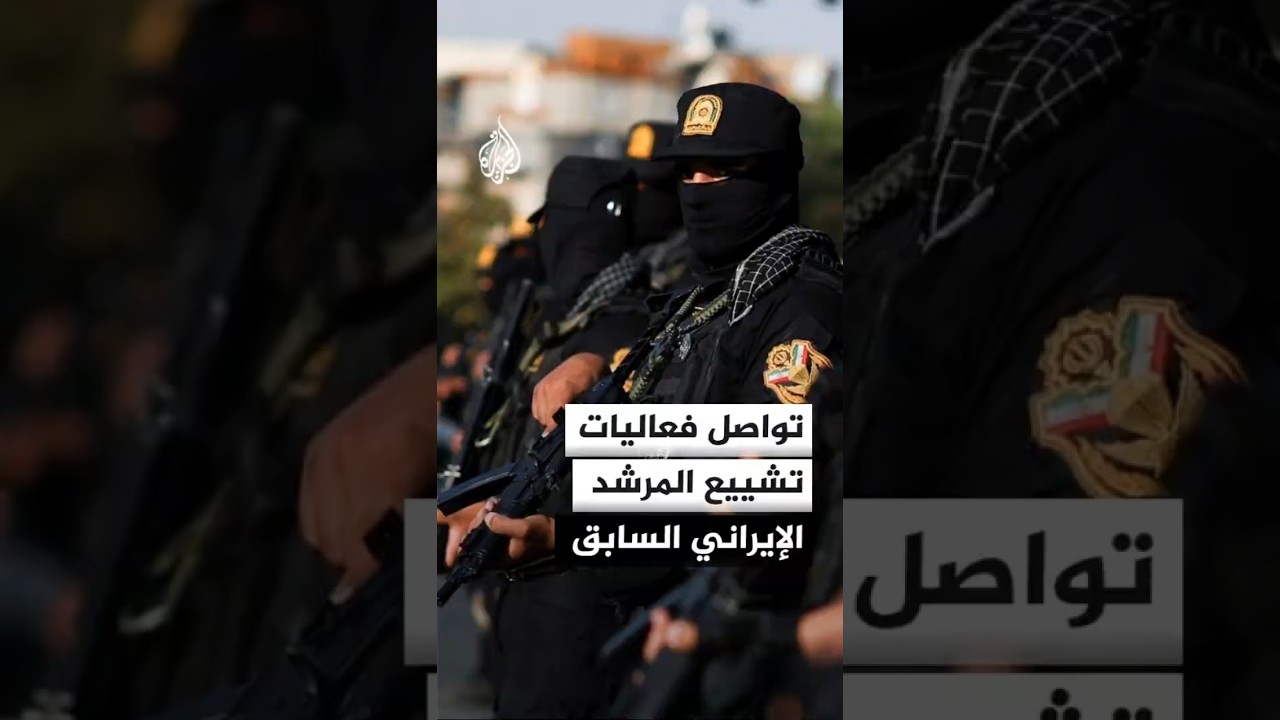 فيديو | كيف تستعد إيران لتشييع المرشد الإيراني الراحل علي خامنئي؟