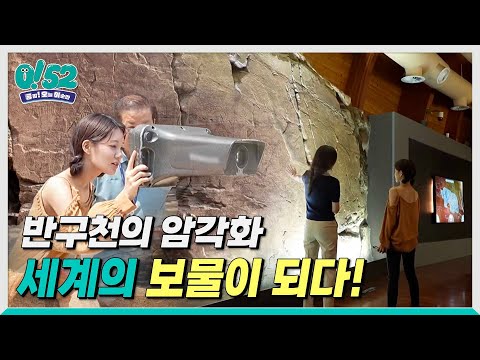 [생방송 0!52] 반구천의 암각화, 세계의 보물이 되다