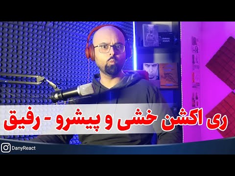 ری اکشن آهنگ رفیق از کچی بیتز و رضا پیشرو - آخرین ترک آلبوم