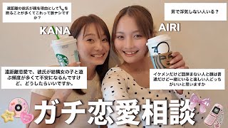 既婚者2人でガチ恋愛相談してたらキュンキュンしすぎて彼氏募集しますww