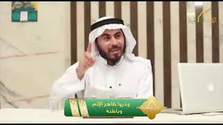 صورة سلسلة خواطر قرآنية - الحلقة 7 - "وَذَرُواْ ظَٰاهِرَ ٱلْإِثْمِ وَبَاطِنَهُ".