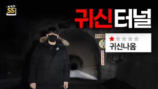강원도 별점 1점 귀신들린 터널… 여기 진짜 위험합니다
