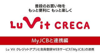ルビットクレカ 動画マニュアル「MyJCBと連携編」