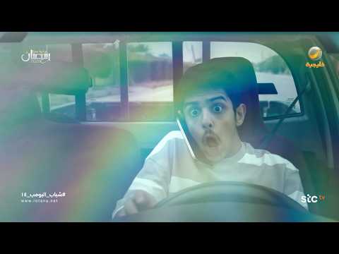 كوارث استخدام الجوال أثناء القيادة - شباب البومب 14