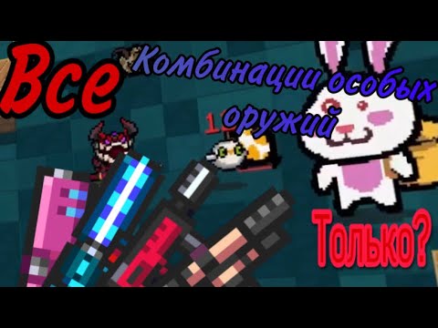 Все комбинации особых оружий|Soul Knight 2.6.9