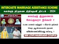 Dr Muthulakshmi Reddy Ammaiyar Ninaivu Intercaste Marriage Assistance Scheme In Tamil INTERNETCAFE