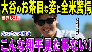 【大谷翔平】大谷のいたずらっ子な表情全米驚愕!「翔平はずる賢くてお調子者」親友が話す大谷選手の素顔とは？【海外の反応/MLB/メジャー/野球】