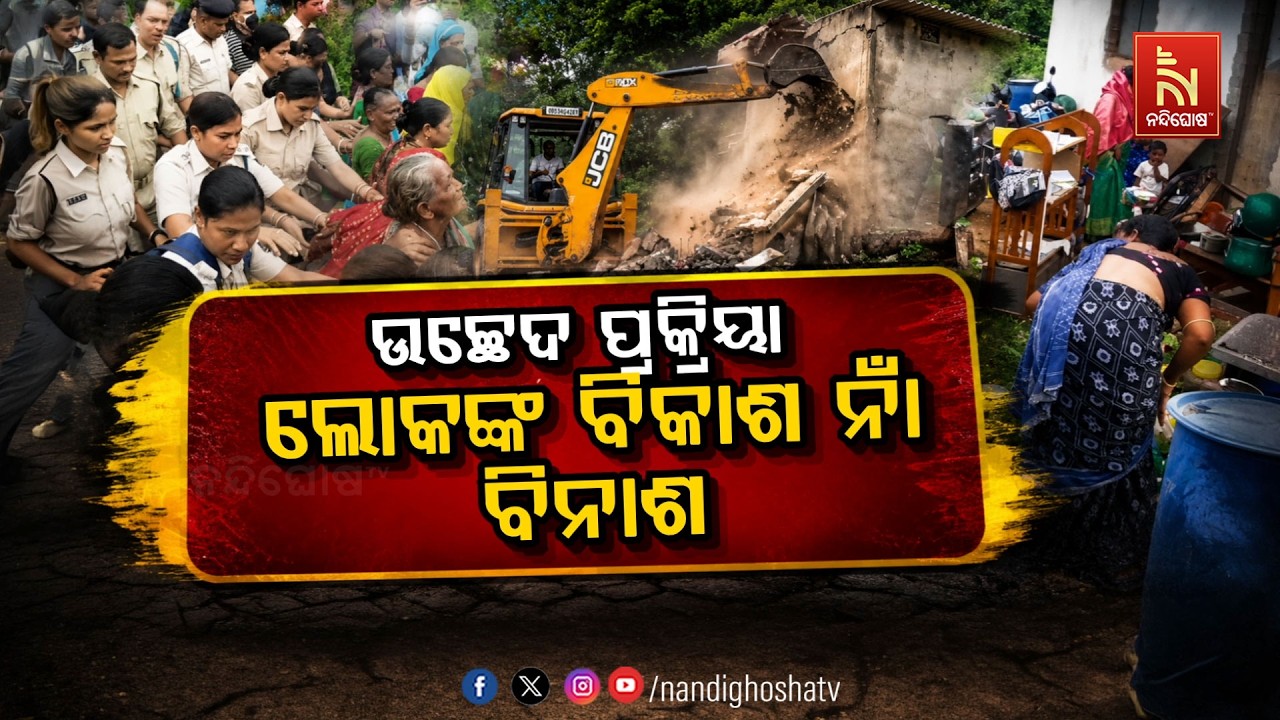 🔴Live |  ଉଚ୍ଛେଦ ପ୍ରକ୍ରିୟା :ଲୋକଙ୍କ ବିକାଶ ନାଁ ବିନାଶ | NandighoshaTV