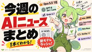 【週刊 AIニュース】GPT 6 Sol Luna・Opus 5 5・Grok 4 7登場！新モデルラッシュを総まとめ