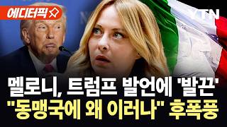 [에디터픽] 트럼프 발언에 외교 파장…G7 회담 뒤 '급반전' / YTN