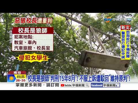 國小校長竟是狼?! 30年來