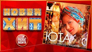 Новый Хит 2017 ★ ЮТА — КАК В ВОДУ ГЛЯДЕЛА ★ НОВАЯ ПЕСНЯ ★ НОВЫЙ ХИТ★