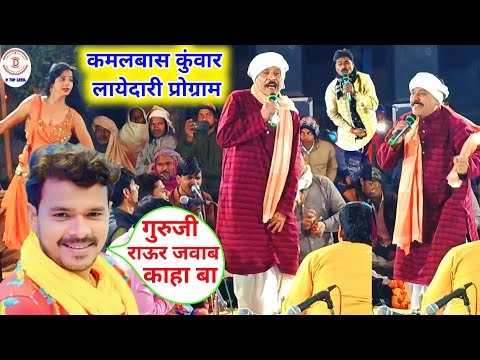 कमलबास कुंवार का लाजवाब लायेदारी प्रोग्राम, सुनकर दिवाना हो जाओगे, kamalbas kuwar ke gana, dugola