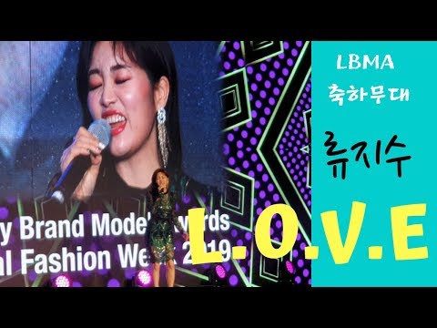 류지수 -L.O.V.E  [LBMA 축하공연]