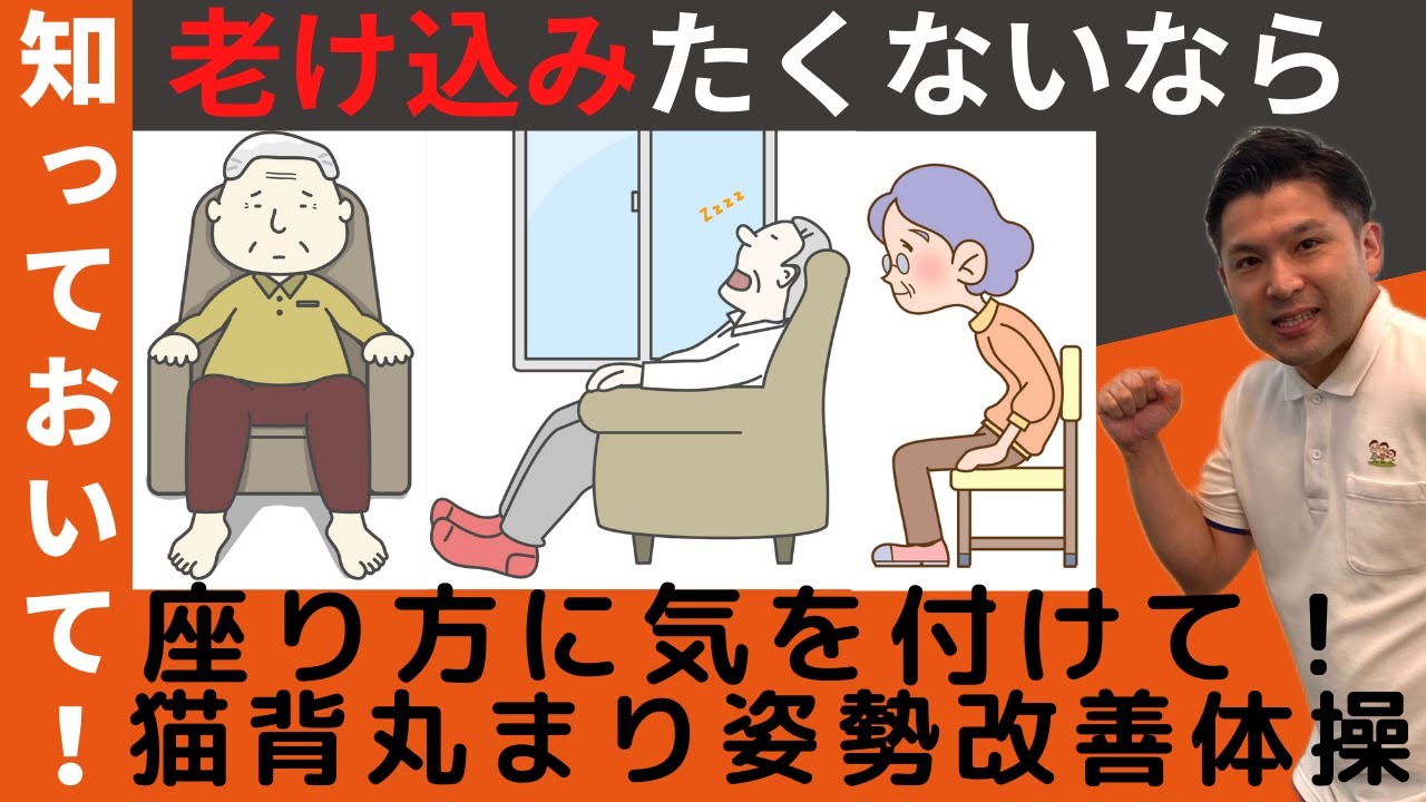 老け込みたくないなら座り方！座る習慣でシニア世代・高齢者の健康寿命が変わってきます。姿勢の維持、猫背、背中が丸く動きづらい体になりたくない、介護予防を目的に簡単エクササイズを実践していきましょう！