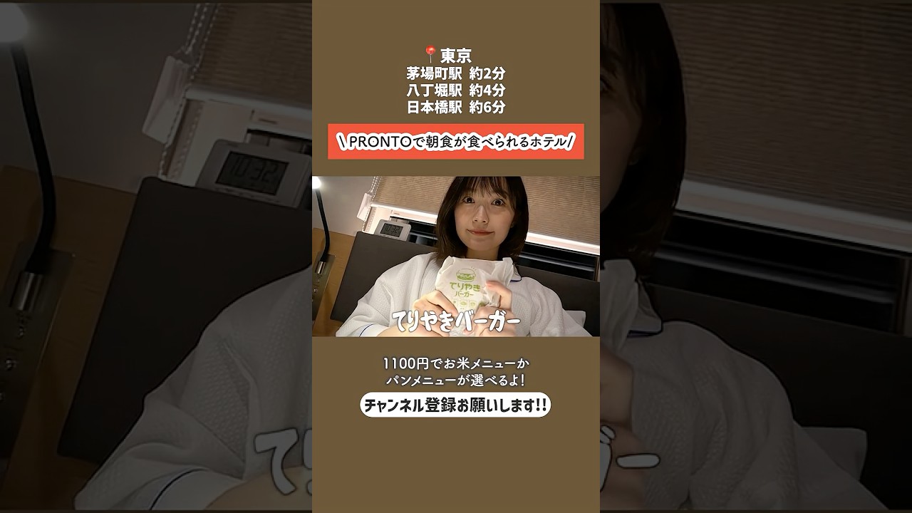 駅徒歩2分!!🚃PRONTOで朝食が食べられるアメニティ充実のビジネスホテル✨ #日本橋 #茅場町 #八丁堀
