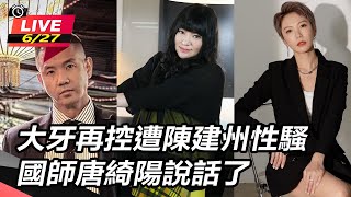 大牙再控遭陳建州性騷 國師唐綺陽說話了