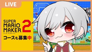 【 マリオメーカー2 】 VTuber すーめる  楽しむぞ〜マリオ !! / 白海めるす (LIVE)