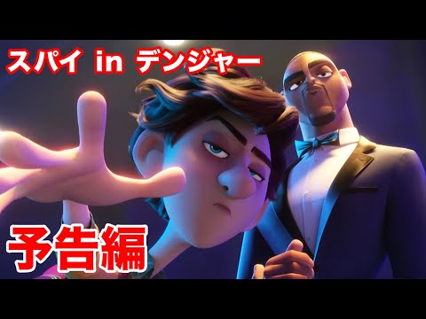 スパイ in デンジャー／予告編｜ディズニー・チャンネル