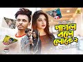 Pagol Bole Loke 2 | SA Apon | New Bangla Sad Song | TMH MUSIC BD