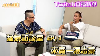 Re: [閒聊] 猛象訪談室 EP.1 張志豪